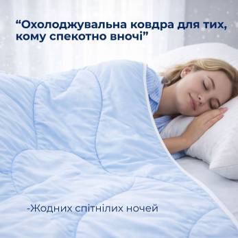 Ковдра Ideia 140х210 CoolNight (літня охолоджувальна)